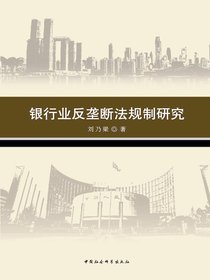 银行业反垄断法规制研究