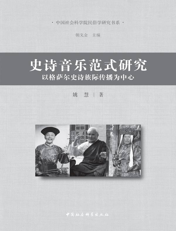史诗音乐范式研究：以格萨尔史诗族际传播为中心