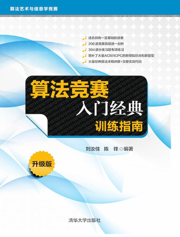 算法竞赛入门经典：训练指南