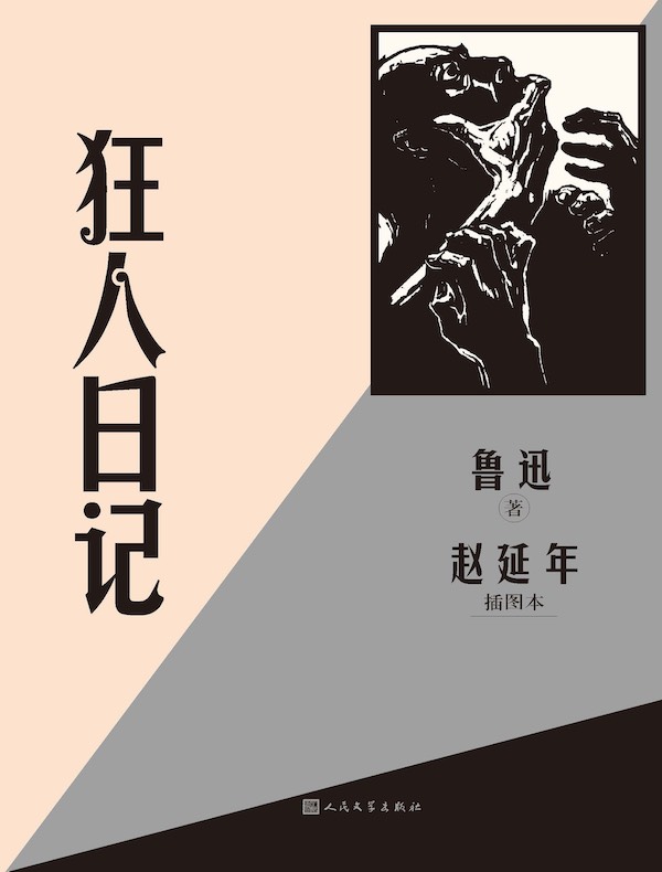 狂人日记（赵延年插图本）