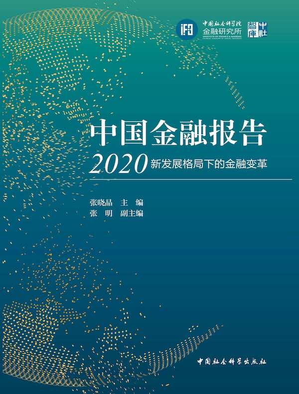 中国金融报告2020：新发展格局下的金融变革