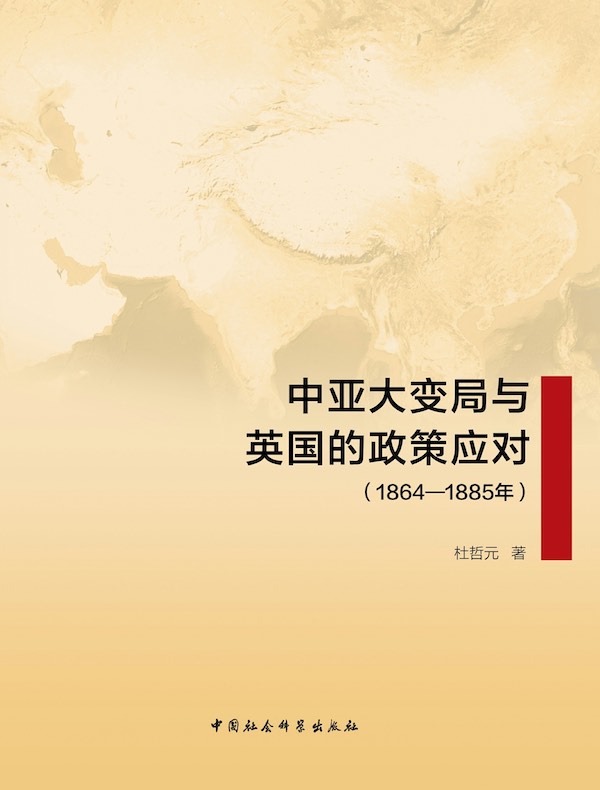 中亚大变局与英国的政策应对（1864-1885年）