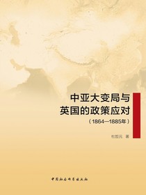 中亚大变局与英国的政策应对（1864-1885年）