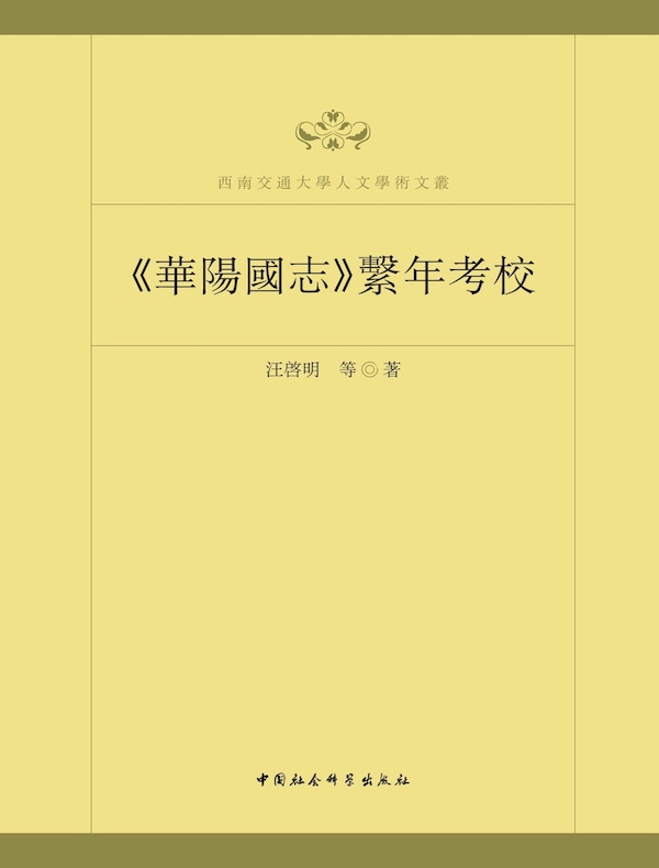 《华阳国志》系年考校