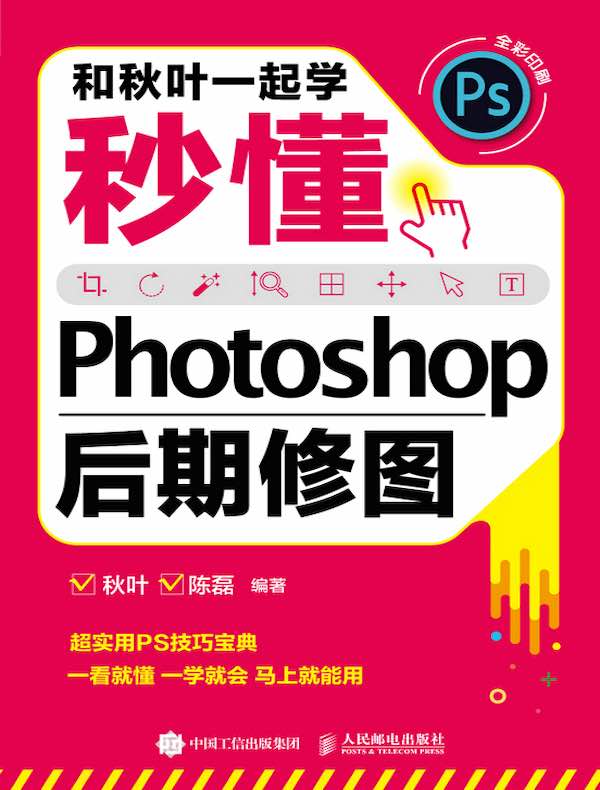 和秋叶一起学：秒懂Photoshop后期修图