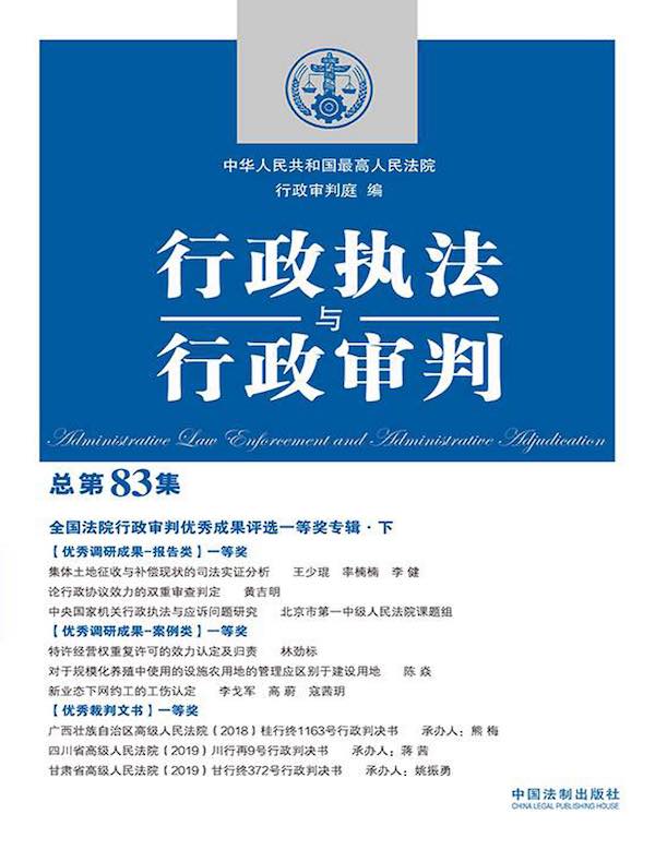 行政执法与行政审判（总第83集）