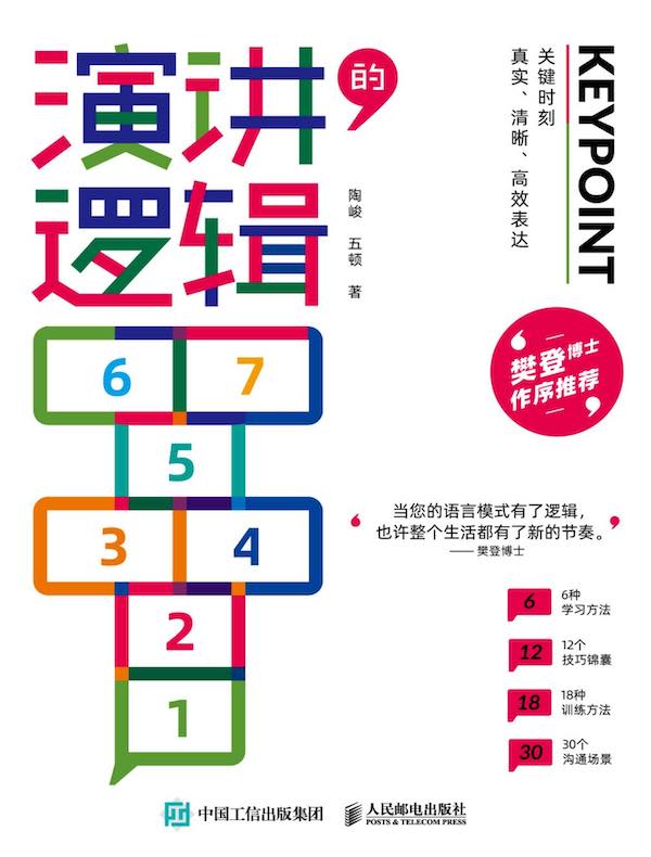 演讲的逻辑：关键时刻真实、清晰、高效表达