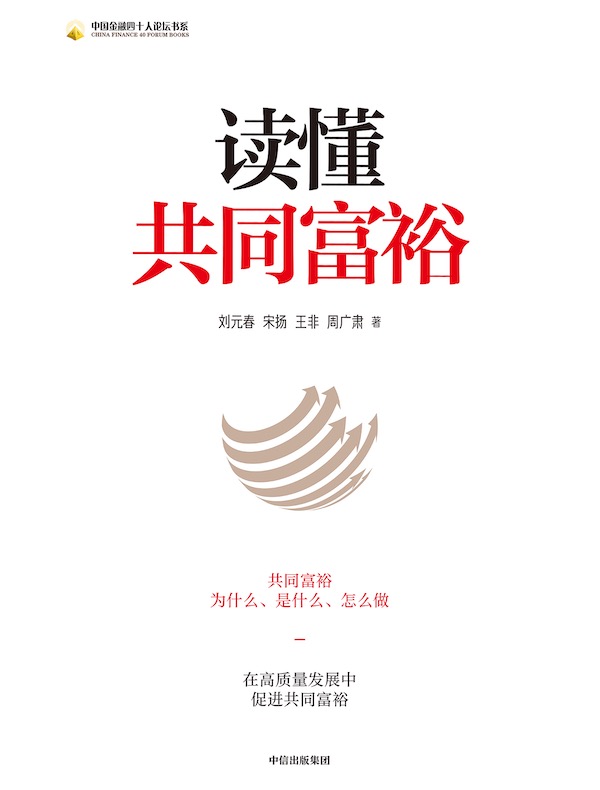 读懂共同富裕