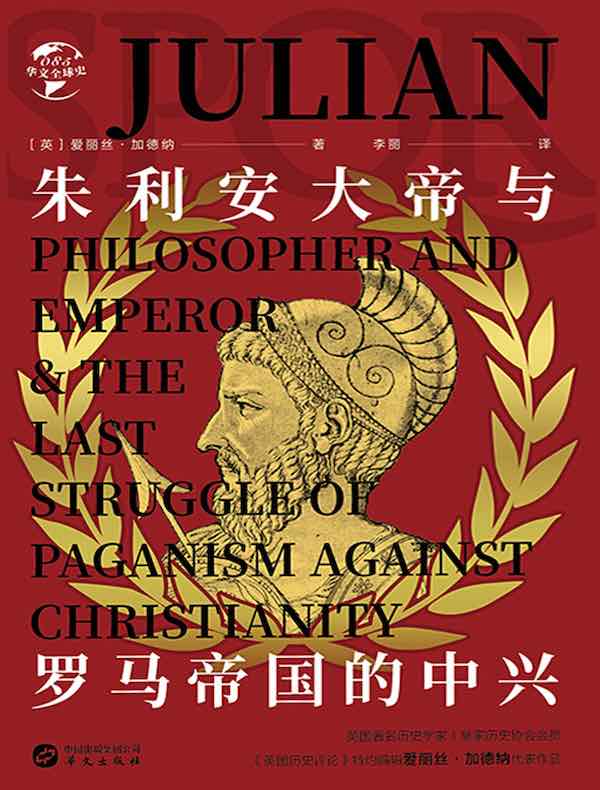 朱利安大帝与罗马帝国的中兴