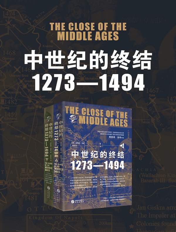 中世纪的终结：1273-1494（上下册）
