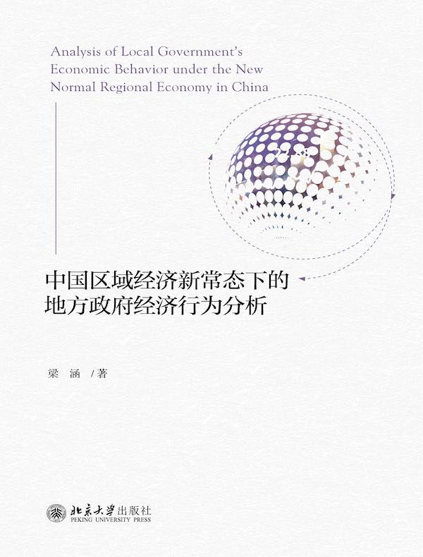 中国区域经济新常态下的地方政府经济行为分析