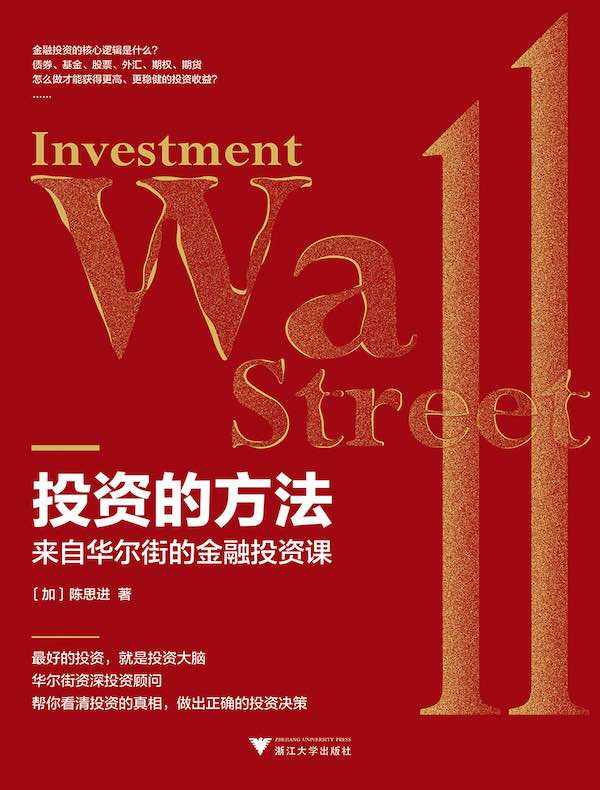 投资的方法：来自华尔街的金融投资课