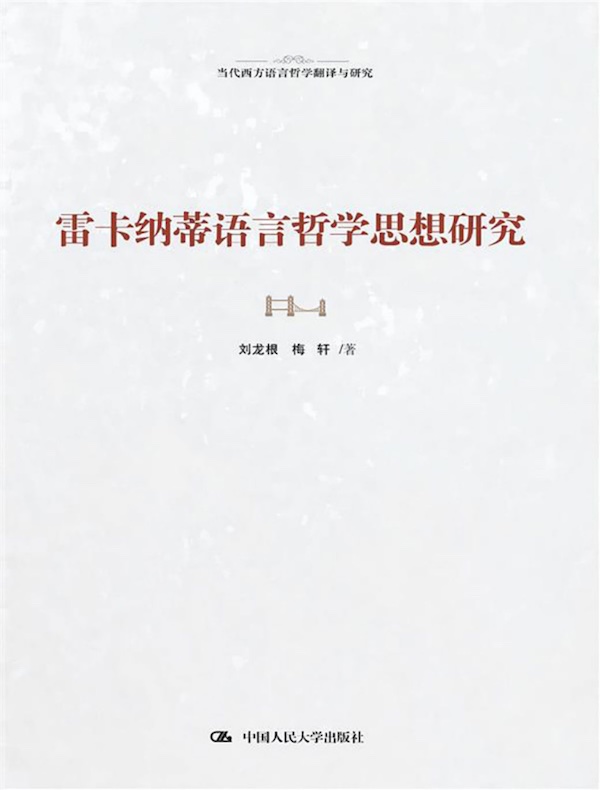 雷卡纳蒂语言哲学思想研究