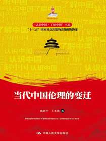 当代中国伦理的变迁（“认识中国·了解中国”书系）