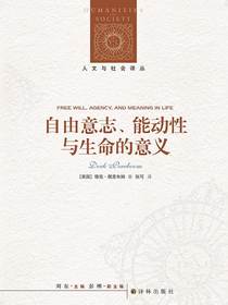 自由意志、能动性与生命的意义（人文与社会译丛）