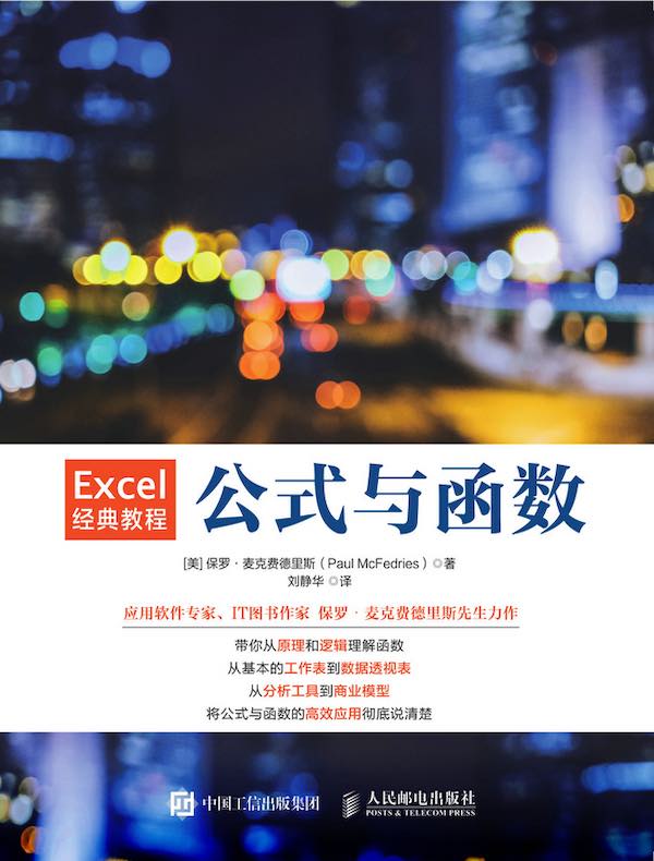 Excel经典教程：公式与函数