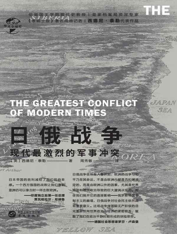 日俄战争：现代最激烈的军事冲突