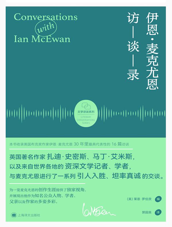 伊恩·麦克尤恩访谈录