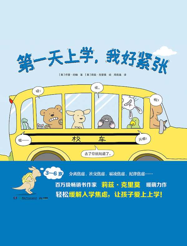 第一天上学，我好紧张