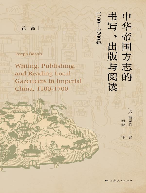 中华帝国方志的书写、出版与阅读：1100-1700年