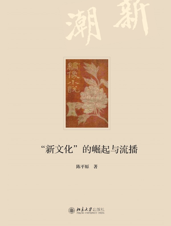 “新文化”的崛起与流播