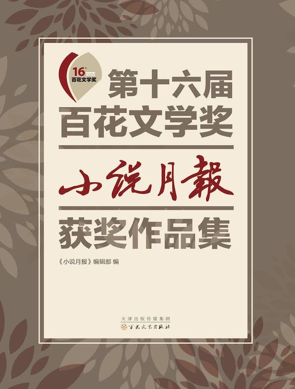 第十六届百花文学奖：《小说月报》获奖作品集