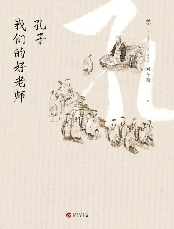 孔子：我们的好老师