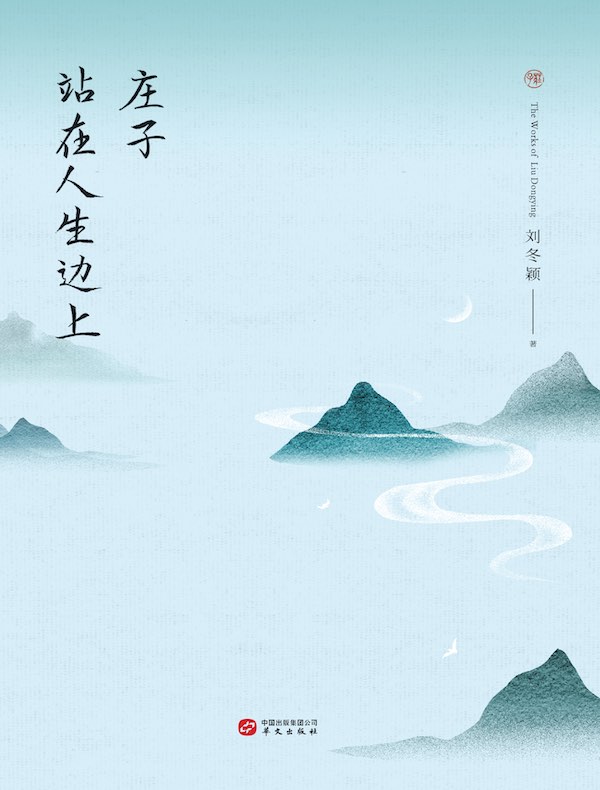 庄子：站在人生边上