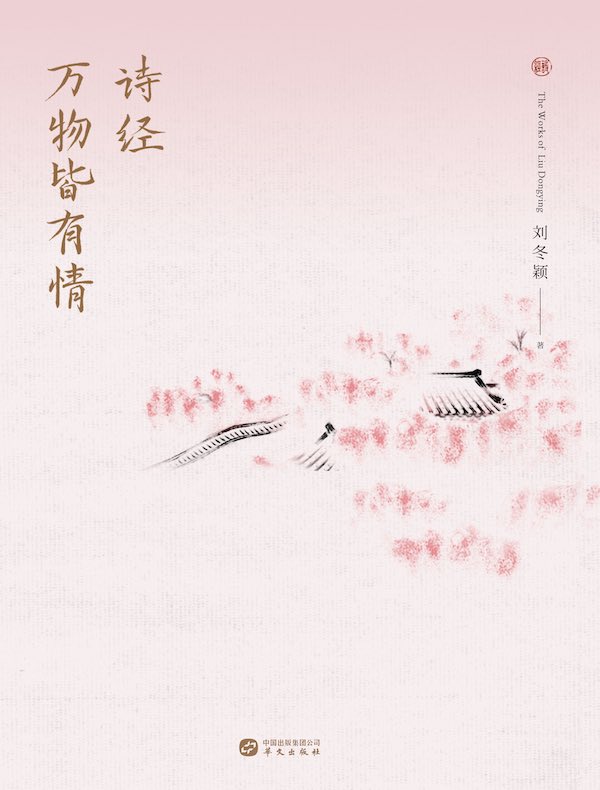 诗经：万物皆有情