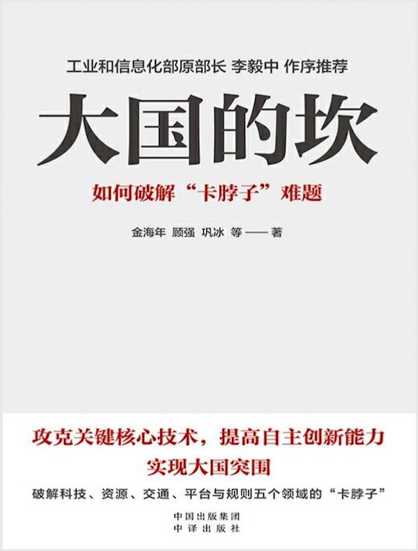 大国的坎：如何破解“卡脖子”难题