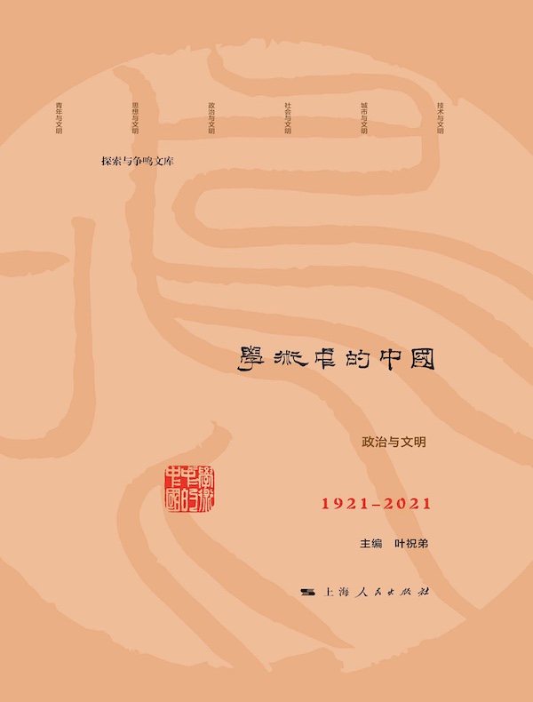 学术中的中国：1921-2021