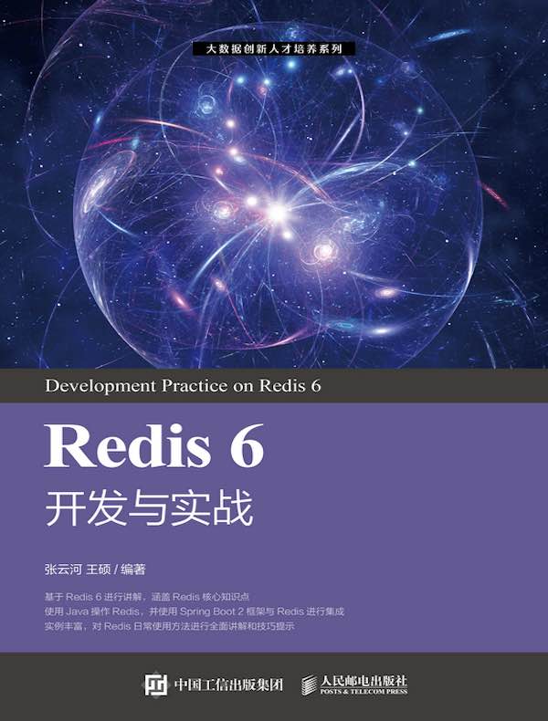 Redis 6 开发与实战