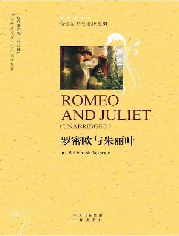 罗密欧与朱丽叶（英语原著版）