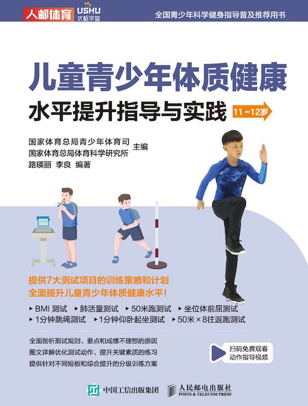 儿童青少年体质健康水平提升指导与实践（11~12岁）