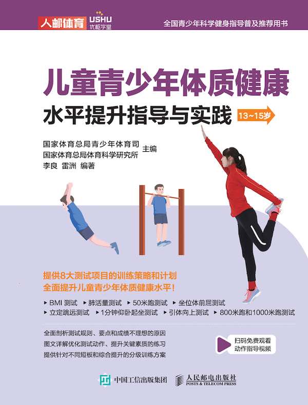 儿童青少年体质健康水平提升指导与实践（13~15岁）