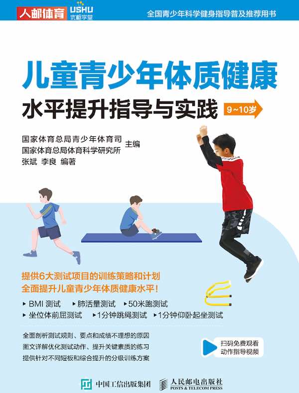 儿童青少年体质健康水平提升指导与实践（9~10岁）