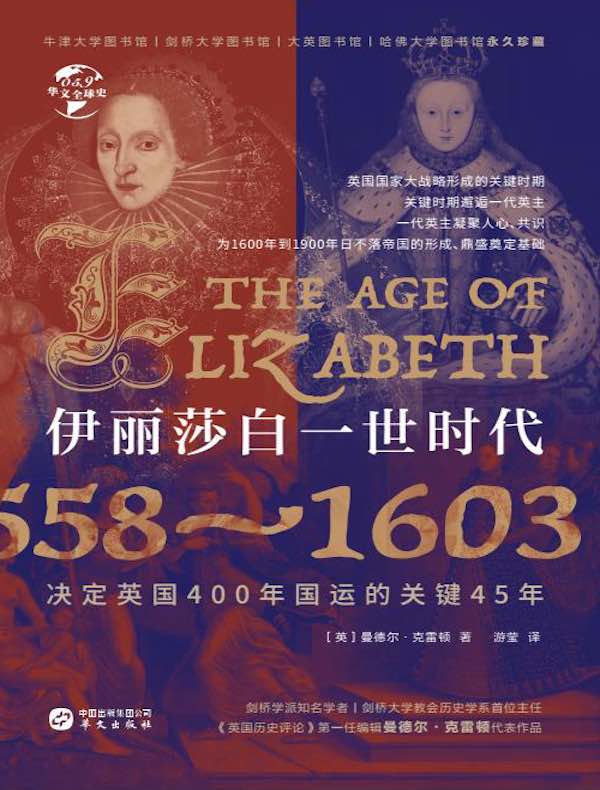 伊丽莎白一世时代：1558-1603