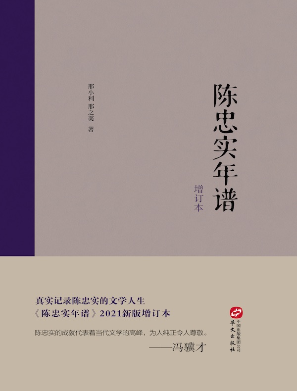 陈忠实年谱