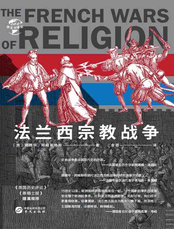 法兰西宗教战争