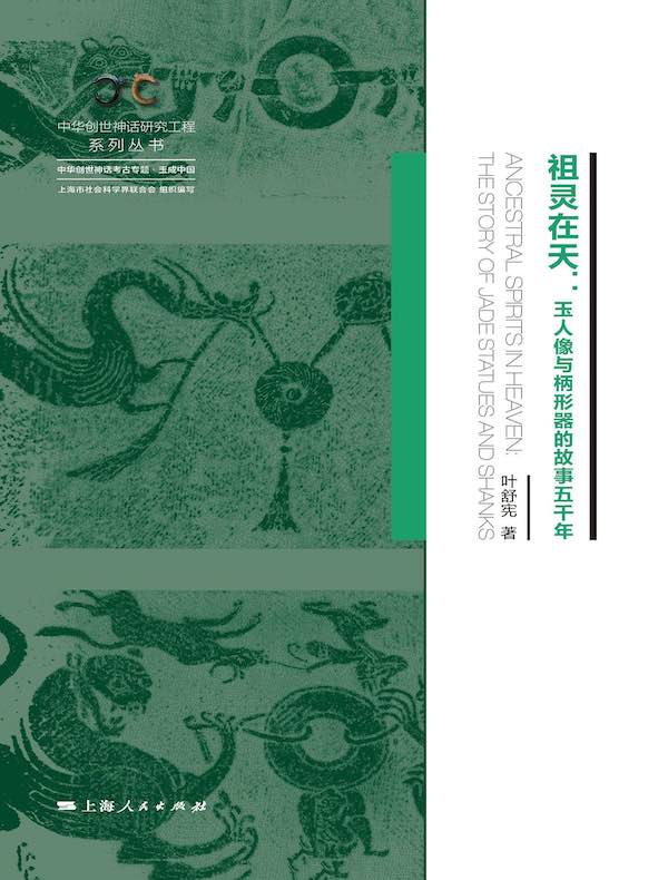 祖灵在天：玉人像与柄形器的故事五千年