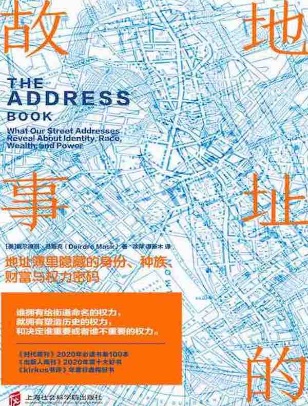 地址的故事：地址簿里隐藏的身份、种族、财富与权力密码