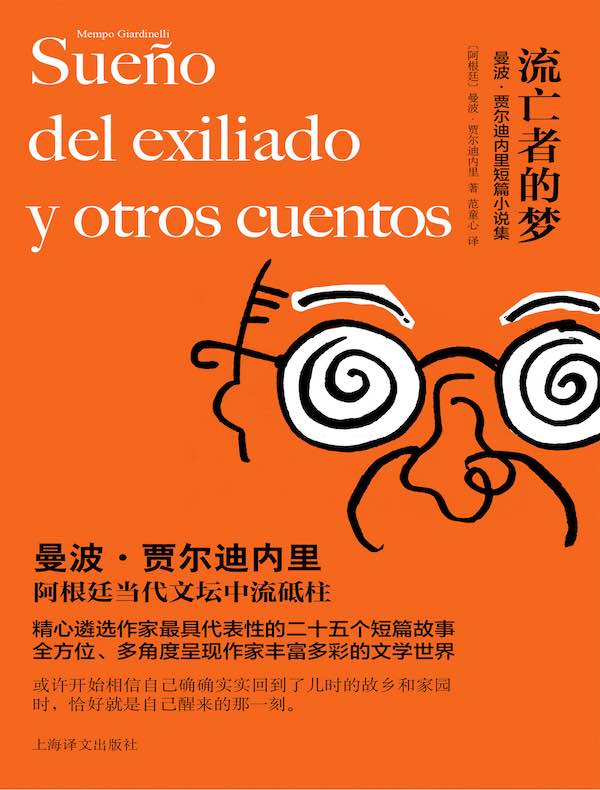 流亡者的梦：曼波·贾尔迪内里短篇小说集