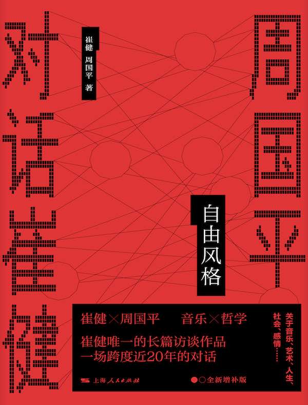 自由风格：周国平对话崔健