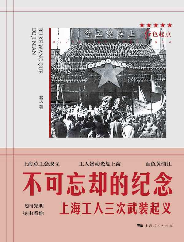 不可忘却的纪念：上海工人三次武装起义