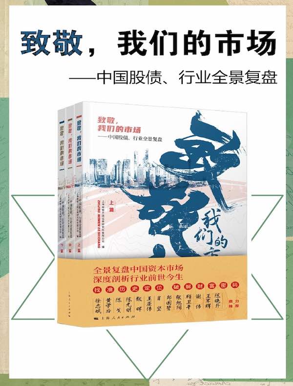 致敬，我们的市场：中国股债、行业全景复盘