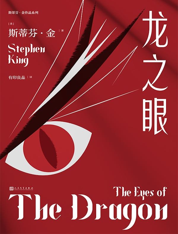 龙之眼（斯蒂芬·金作品系列）