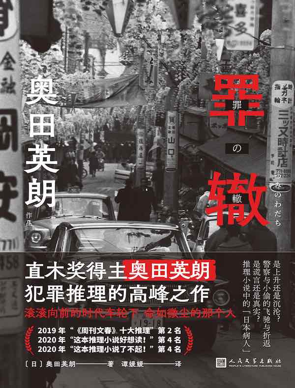 奥田英朗作品：罪辙