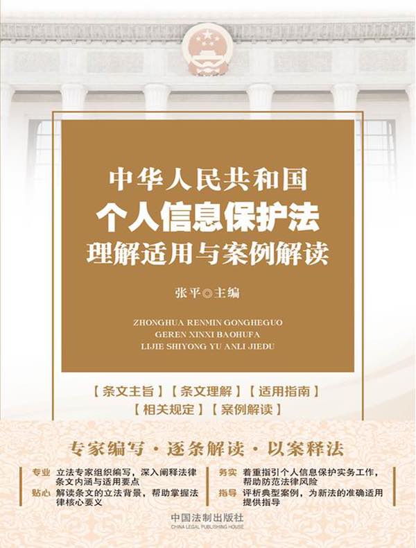 中华人民共和国个人信息保护法理解适用与案例解读