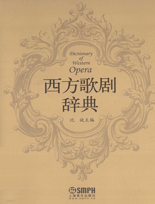 西方歌剧辞典