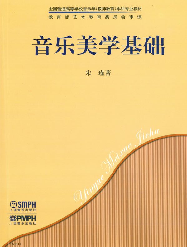 音乐美学基础